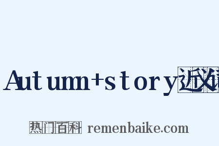 Autumn+story近义词是什么意思的图片